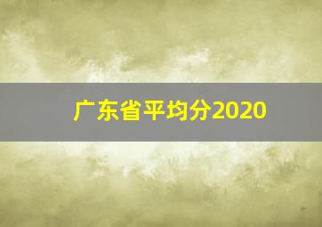 广东省平均分2020