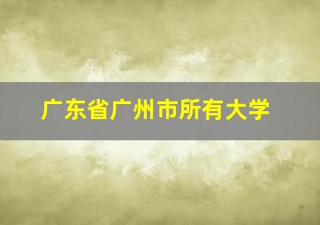 广东省广州市所有大学