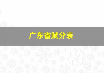 广东省赋分表