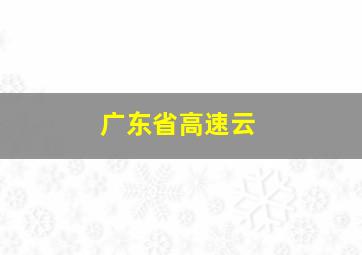 广东省高速云