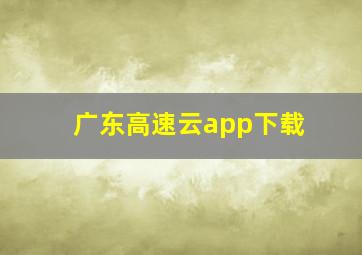 广东高速云app下载