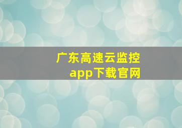 广东高速云监控app下载官网