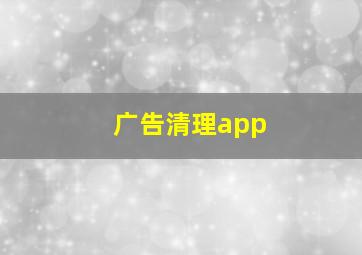 广告清理app