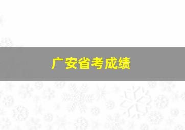 广安省考成绩