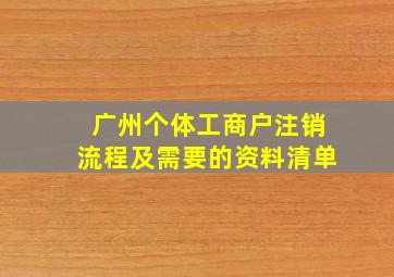 广州个体工商户注销流程及需要的资料清单