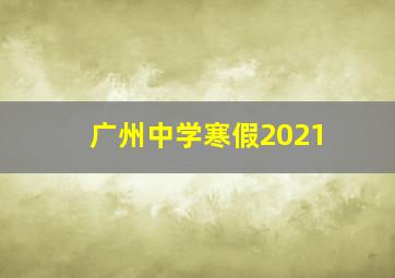 广州中学寒假2021