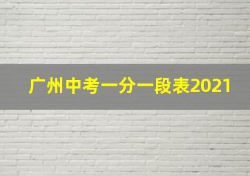 广州中考一分一段表2021