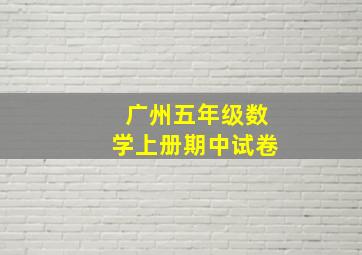 广州五年级数学上册期中试卷