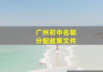 广州初中名额分配政策文件