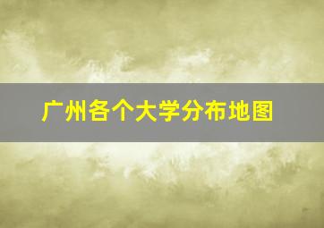 广州各个大学分布地图