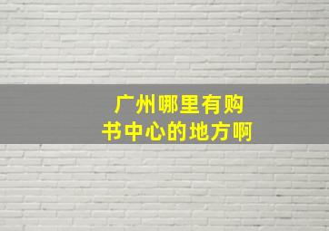 广州哪里有购书中心的地方啊