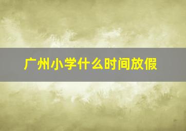 广州小学什么时间放假