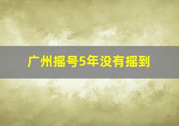 广州摇号5年没有摇到