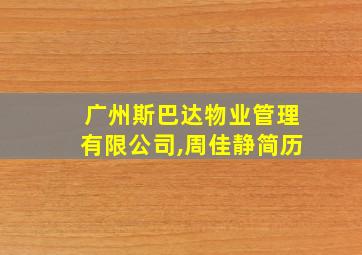 广州斯巴达物业管理有限公司,周佳静简历