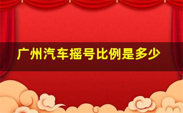 广州汽车摇号比例是多少