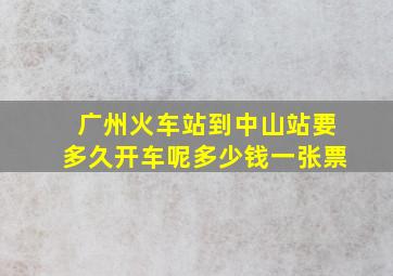 广州火车站到中山站要多久开车呢多少钱一张票