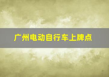 广州电动自行车上牌点