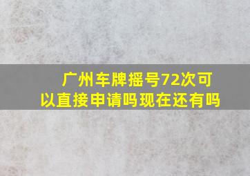 广州车牌摇号72次可以直接申请吗现在还有吗