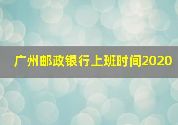 广州邮政银行上班时间2020