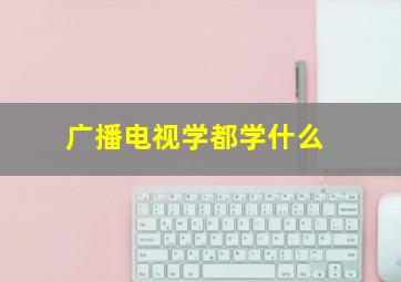 广播电视学都学什么