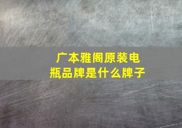 广本雅阁原装电瓶品牌是什么牌子