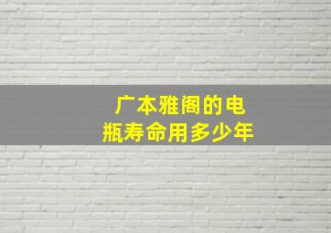 广本雅阁的电瓶寿命用多少年