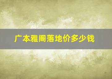 广本雅阁落地价多少钱