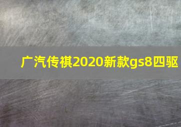 广汽传祺2020新款gs8四驱