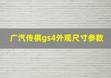 广汽传祺gs4外观尺寸参数