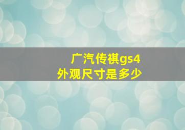 广汽传祺gs4外观尺寸是多少