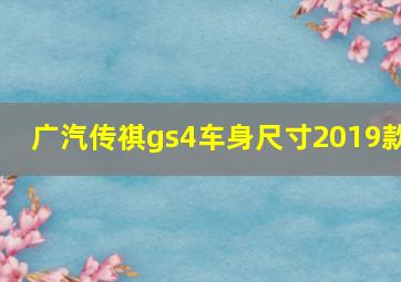 广汽传祺gs4车身尺寸2019款