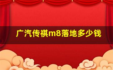 广汽传祺m8落地多少钱