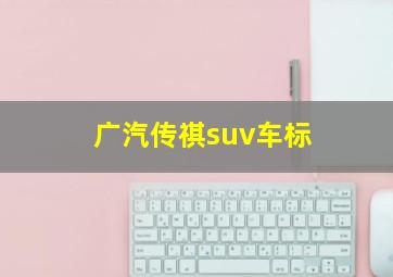 广汽传祺suv车标