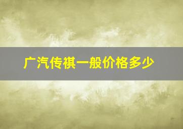 广汽传祺一般价格多少