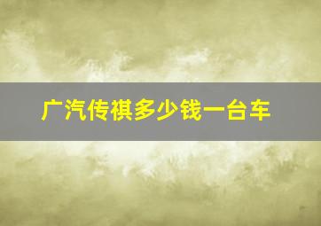 广汽传祺多少钱一台车