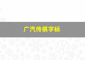 广汽传祺字标