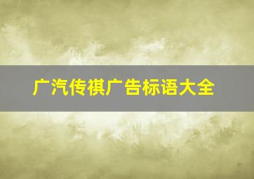 广汽传祺广告标语大全