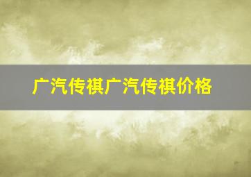 广汽传祺广汽传祺价格