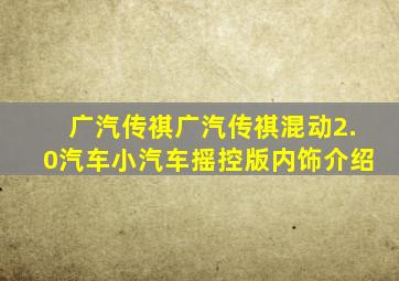 广汽传祺广汽传祺混动2.0汽车小汽车摇控版内饰介绍