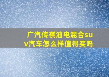 广汽传祺油电混合suv汽车怎么样值得买吗