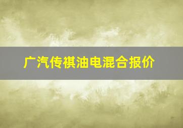 广汽传祺油电混合报价