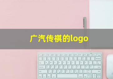 广汽传祺的logo