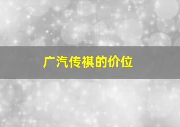 广汽传祺的价位