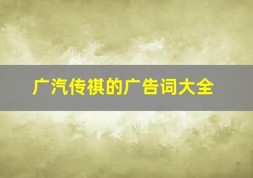 广汽传祺的广告词大全