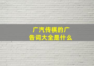 广汽传祺的广告词大全是什么