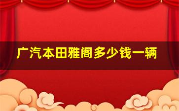 广汽本田雅阁多少钱一辆