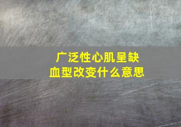 广泛性心肌呈缺血型改变什么意思