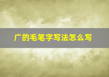 广的毛笔字写法怎么写