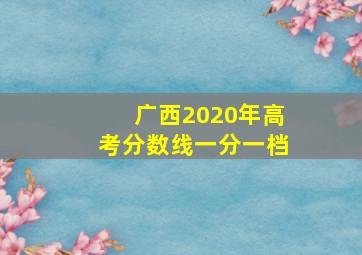 广西2020年高考分数线一分一档