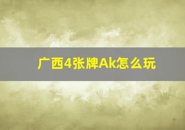 广西4张牌Ak怎么玩